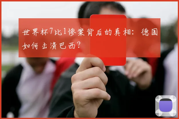 世界杯7比1惨案背后的真相：德国如何击溃巴西？