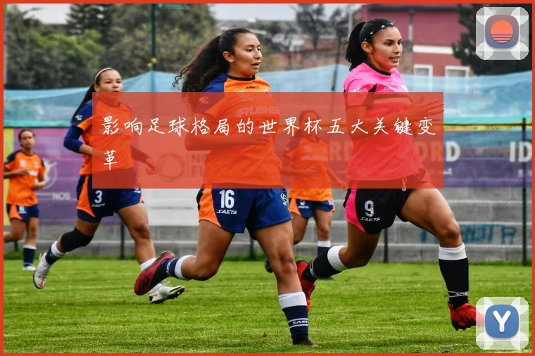 影响足球格局的世界杯五大关键变革
