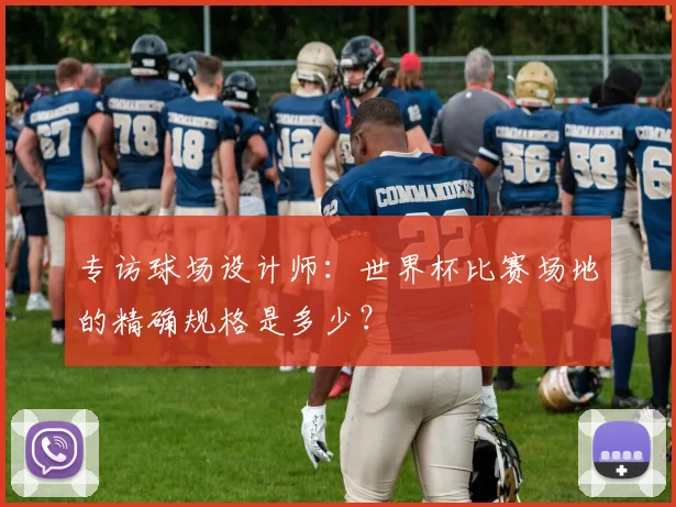 专访球场设计师：世界杯比赛场地的精确规格是多少？