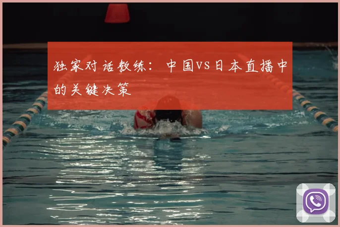 独家对话教练：中国vs日本直播中的关键决策