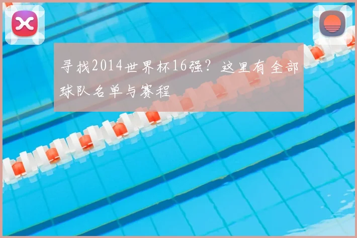 寻找2014世界杯16强?这里有全部球队名单与赛程