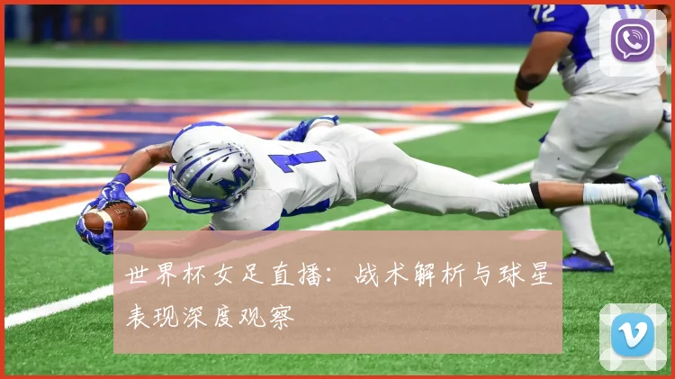 世界杯女足直播:战术解析与球星表现深度观察
