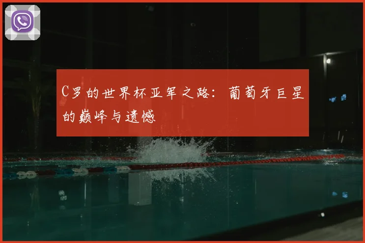 C罗的世界杯亚军之路:葡萄牙巨星的巅峰与遗憾