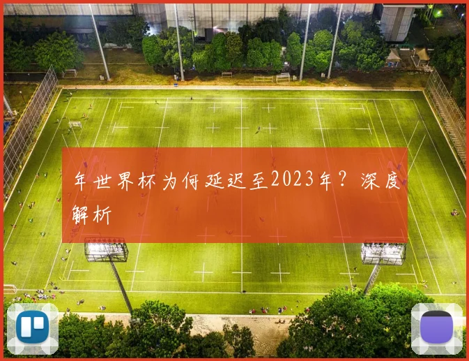 年世界杯为何延迟至2023年？深度解析