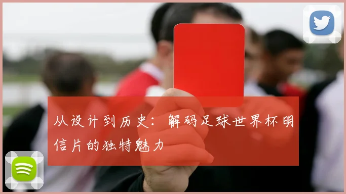 从设计到历史：解码足球世界杯明信片的独特魅力