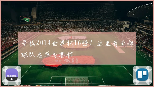 寻找2014世界杯16强？这里有全部球队名单与赛程
