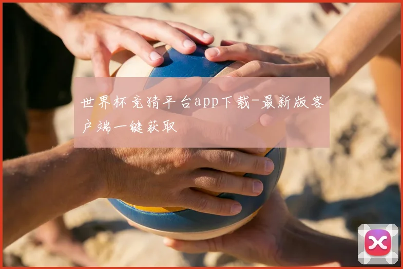 世界杯竞猜平台app下载-最新版客户端一键获取