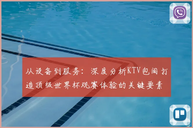 从设备到服务:深度分析KTV包间打造顶级世界杯观赛体验的关键要素
