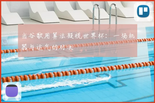 当谷歌用算法凝视世界杯：一场机器与运气的对决