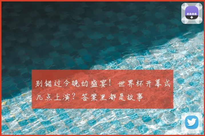别错过今晚的盛宴！世界杯开幕式几点上演？答案里都是故事