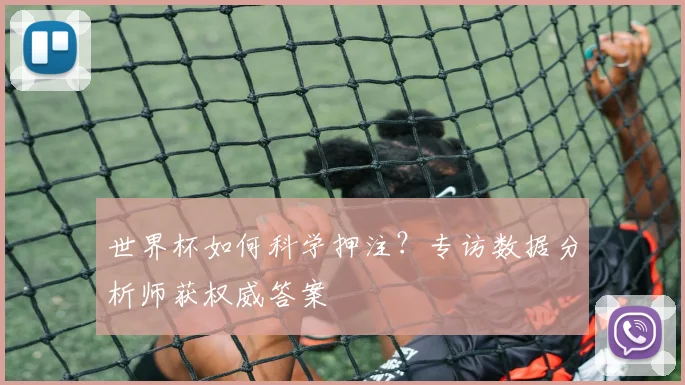 世界杯如何科学押注?专访数据分析师获权威答案