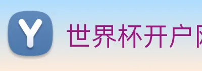 世界杯开户网 logo